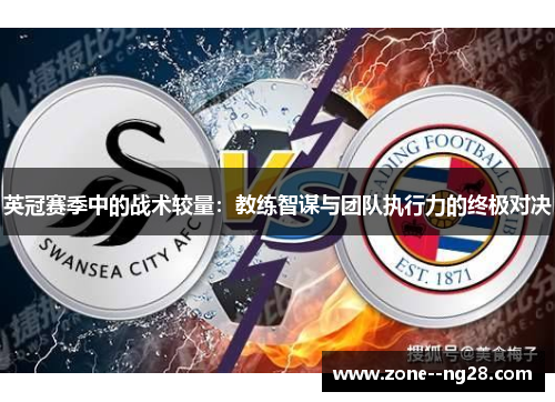 英冠赛季中的战术较量：教练智谋与团队执行力的终极对决