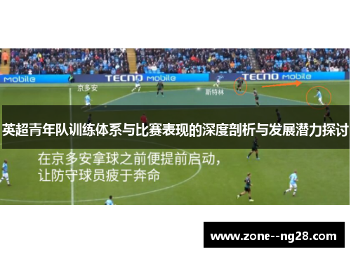 英超青年队训练体系与比赛表现的深度剖析与发展潜力探讨 英超青年队训练体系与比赛表现的深度剖析与发展潜力探讨
