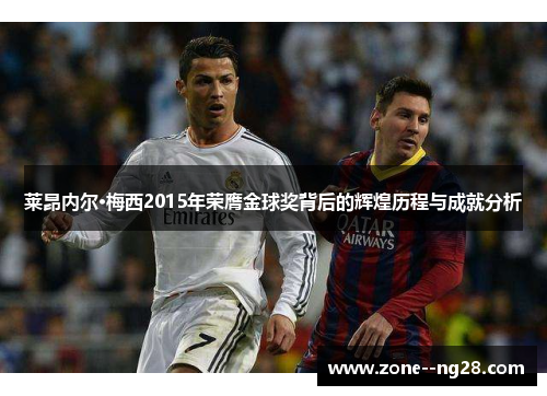 莱昂内尔·梅西2015年荣膺金球奖背后的辉煌历程与成就分析 莱昂内尔·梅西2015年荣膺金球奖背后的辉煌历程与成就分析