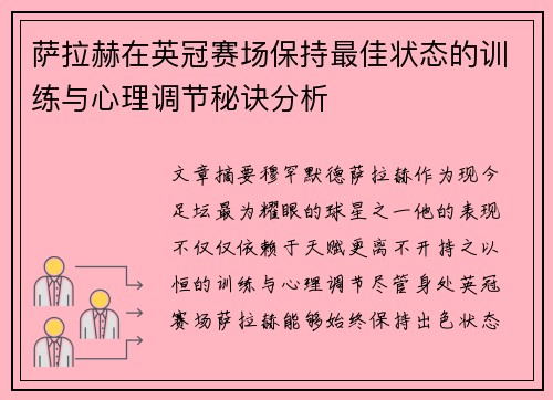 萨拉赫在英冠赛场保持最佳状态的训练与心理调节秘诀分析 萨拉赫在英冠赛场保持最佳状态的训练与心理调节秘诀分析