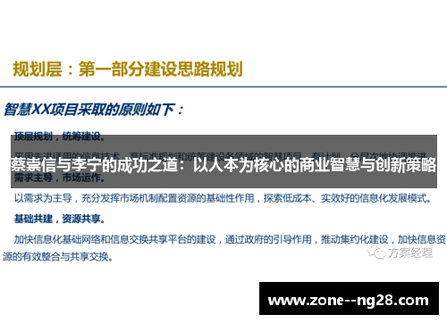 蔡崇信与李宁的成功之道：以人本为核心的商业智慧与创新策略