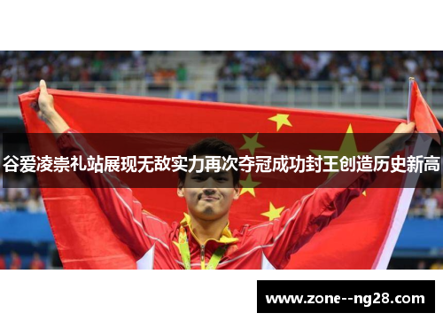 谷爱凌崇礼站展现无敌实力再次夺冠成功封王创造历史新高