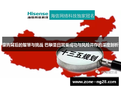豪购背后的智慧与挑战 巴黎圣日耳曼成功与风险并存的深度剖析