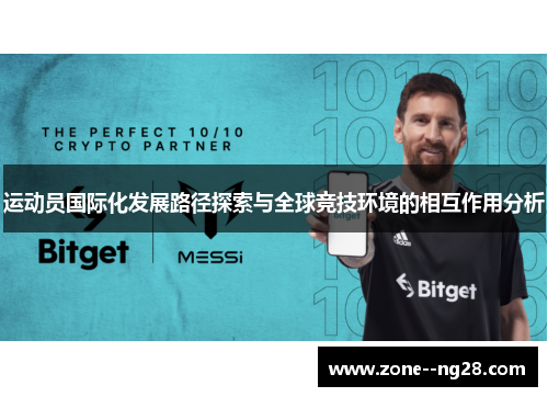 运动员国际化发展路径探索与全球竞技环境的相互作用分析