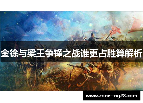 金徐与梁王争锋之战谁更占胜算解析