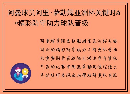 阿曼球员阿里·萨勒姆亚洲杯关键时刻精彩防守助力球队晋级 阿曼球员阿里·萨勒姆亚洲杯关键时刻精彩防守助力球队晋级