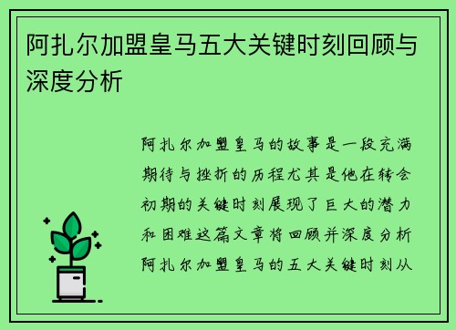 阿扎尔加盟皇马五大关键时刻回顾与深度分析 阿扎尔加盟皇马五大关键时刻回顾与深度分析