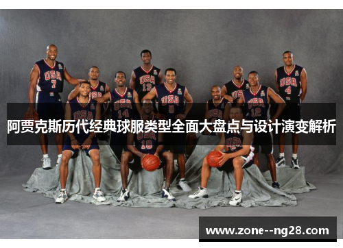 阿贾克斯历代经典球服类型全面大盘点与设计演变解析