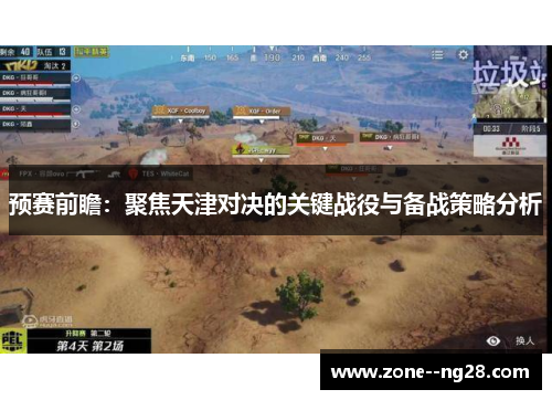 预赛前瞻:聚焦天津对决的关键战役与备战策略分析 预赛前瞻:聚焦天津对决的关键战役与备战策略分析
