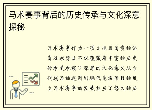 马术赛事背后的历史传承与文化深意探秘 马术赛事背后的历史传承与文化深意探秘
