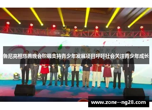 鲁尼亮相慈善晚会积极支持青少年发展项目呼吁社会关注青少年成长 鲁尼亮相慈善晚会积极支持青少年发展项目呼吁社会关注青少年成长