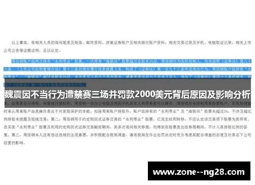魏震因不当行为遭禁赛三场并罚款2000美元背后原因及影响分析 魏震因不当行为遭禁赛三场并罚款2000美元背后原因及影响分析