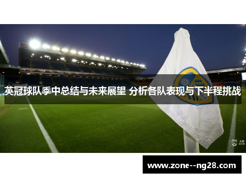 英冠球队季中总结与未来展望 分析各队表现与下半程挑战