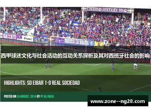 西甲球迷文化与社会活动的互动关系探析及其对西班牙社会的影响