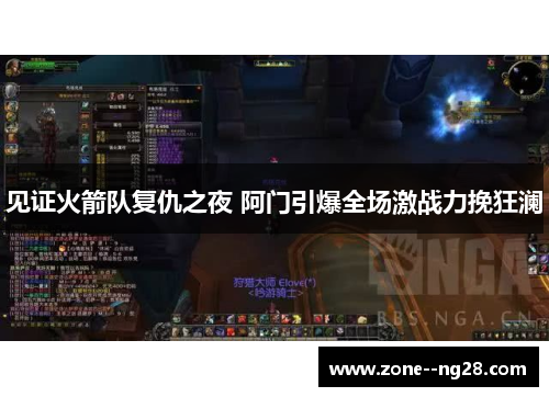 见证火箭队复仇之夜 阿门引爆全场激战力挽狂澜