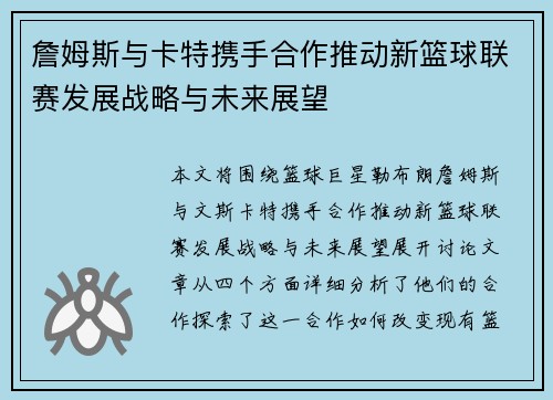 詹姆斯与卡特携手合作推动新篮球联赛发展战略与未来展望 詹姆斯与卡特携手合作推动新篮球联赛发展战略与未来展望