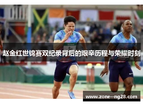 赵金红世锦赛双纪录背后的艰辛历程与荣耀时刻 赵金红世锦赛双纪录背后的艰辛历程与荣耀时刻