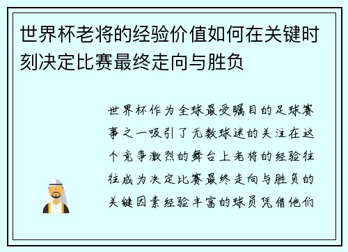 世界杯老将的经验价值如何在关键时刻决定比赛最终走向与胜负 世界杯老将的经验价值如何在关键时刻决定比赛最终走向与胜负