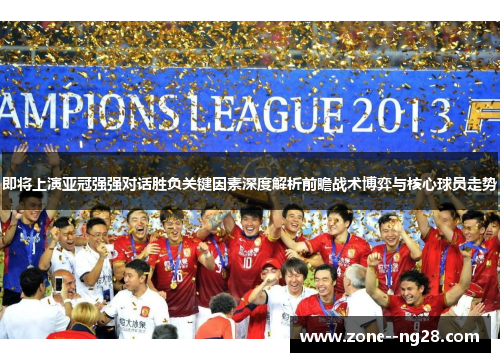 即将上演亚冠强强对话胜负关键因素深度解析前瞻战术博弈与核心球员走势