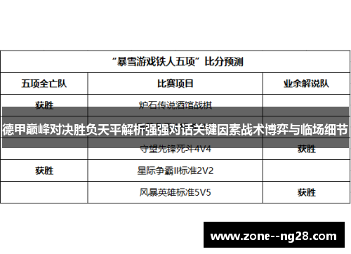 德甲巅峰对决胜负天平解析强强对话关键因素战术博弈与临场细节