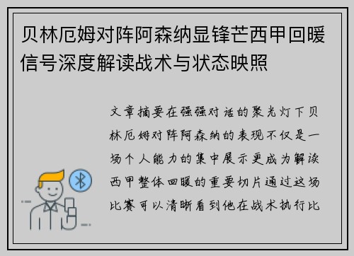 贝林厄姆对阵阿森纳显锋芒西甲回暖信号深度解读战术与状态映照 贝林厄姆对阵阿森纳显锋芒西甲回暖信号深度解读战术与状态映照