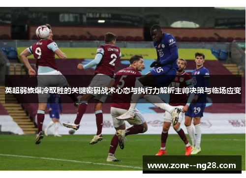 英超弱旅爆冷取胜的关键密码战术心态与执行力解析主帅决策与临场应变
