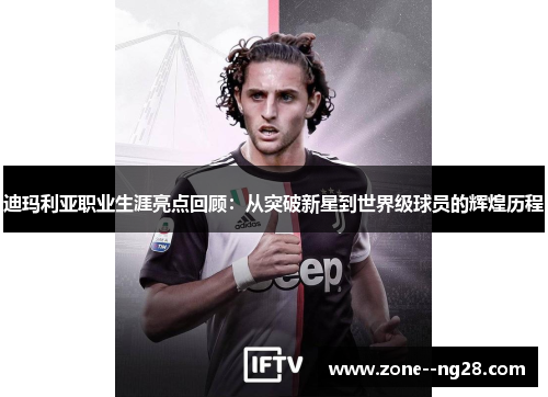 迪玛利亚职业生涯亮点回顾：从突破新星到世界级球员的辉煌历程