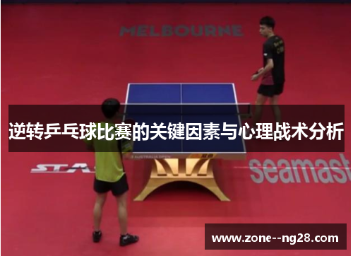逆转乒乓球比赛的关键因素与心理战术分析 逆转乒乓球比赛的关键因素与心理战术分析