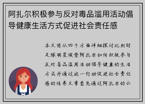 阿扎尔积极参与反对毒品滥用活动倡导健康生活方式促进社会责任感