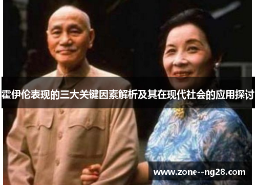 霍伊伦表现的三大关键因素解析及其在现代社会的应用探讨