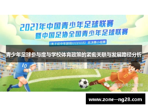 青少年足球参与度与学校体育政策的紧密关联与发展路径分析