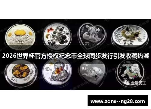 2026世界杯官方授权纪念币全球同步发行引发收藏热潮