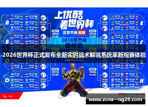 2026世界杯正式发布全新实时战术解说系统革新观赛体验 2026世界杯正式发布全新实时战术解说系统革新观赛体验