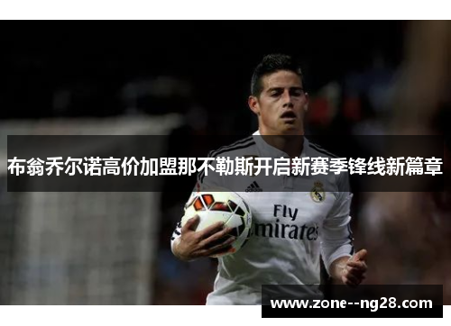 布翁乔尔诺高价加盟那不勒斯开启新赛季锋线新篇章