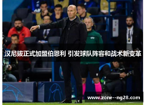 汉尼拔正式加盟伯恩利 引发球队阵容和战术新变革 汉尼拔正式加盟伯恩利 引发球队阵容和战术新变革