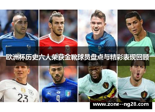 欧洲杯历史六人荣获金靴球员盘点与精彩表现回顾 欧洲杯历史六人荣获金靴球员盘点与精彩表现回顾