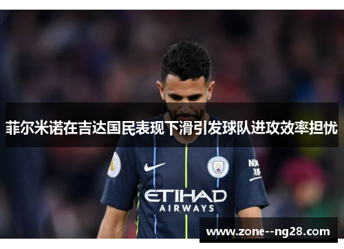 菲尔米诺在吉达国民表现下滑引发球队进攻效率担忧