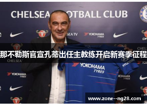 那不勒斯官宣孔蒂出任主教练开启新赛季征程 那不勒斯官宣孔蒂出任主教练开启新赛季征程