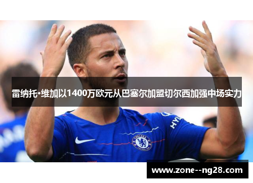 雷纳托·维加以1400万欧元从巴塞尔加盟切尔西加强中场实力