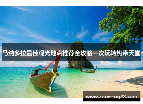 马纳多拉最佳观光地点推荐全攻略一次玩转热带天堂