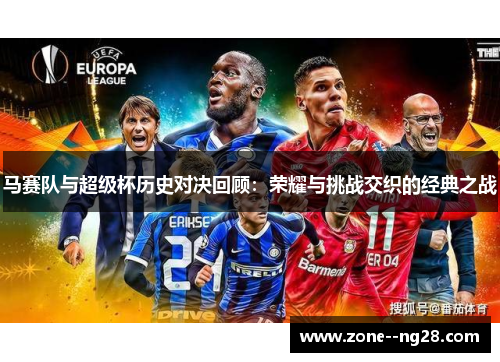 马赛队与超级杯历史对决回顾：荣耀与挑战交织的经典之战