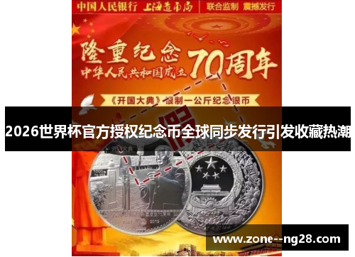 2026世界杯官方授权纪念币全球同步发行引发收藏热潮