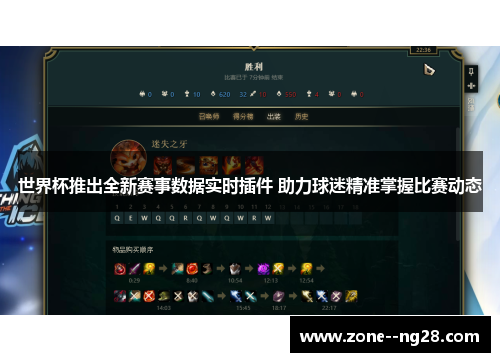 世界杯推出全新赛事数据实时插件 助力球迷精准掌握比赛动态