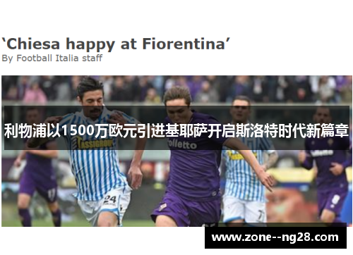 利物浦以1500万欧元引进基耶萨开启斯洛特时代新篇章