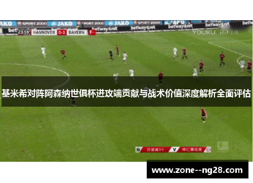 基米希对阵阿森纳世俱杯进攻端贡献与战术价值深度解析全面评估