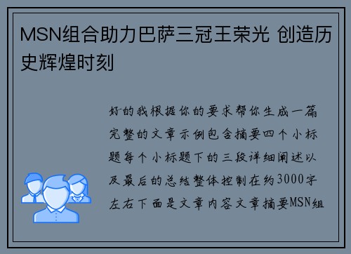 MSN组合助力巴萨三冠王荣光 创造历史辉煌时刻