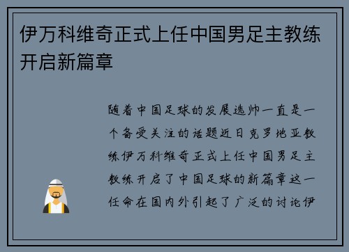 伊万科维奇正式上任中国男足主教练开启新篇章