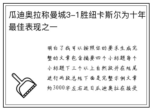 瓜迪奥拉称曼城3-1胜纽卡斯尔为十年最佳表现之一