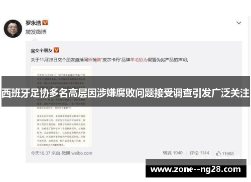 西班牙足协多名高层因涉嫌腐败问题接受调查引发广泛关注