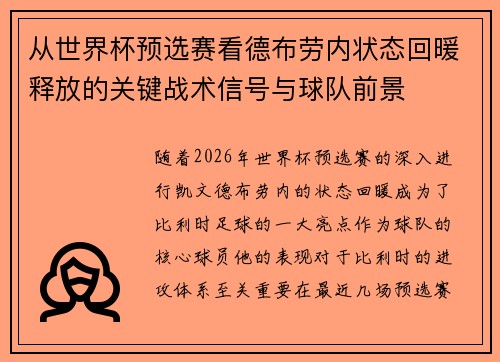 从世界杯预选赛看德布劳内状态回暖释放的关键战术信号与球队前景 从世界杯预选赛看德布劳内状态回暖释放的关键战术信号与球队前景